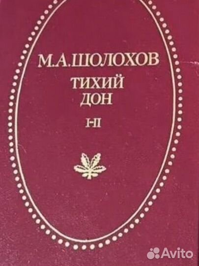 Шолохов тихий дон