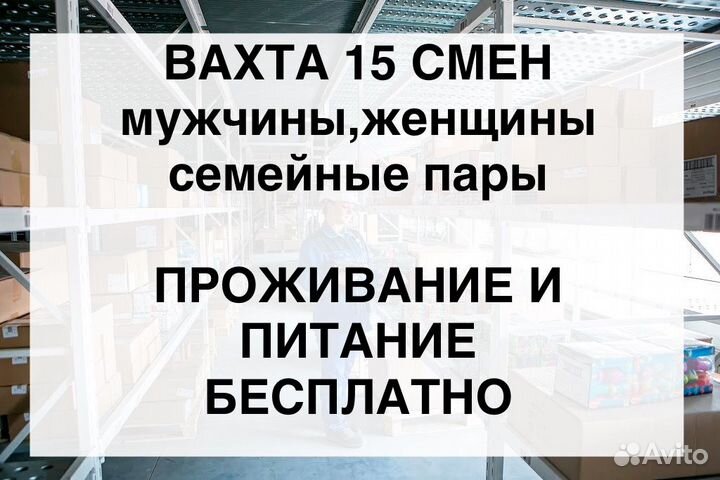 Вахта от 15 смен/Упаковщик с проживанием, питанием