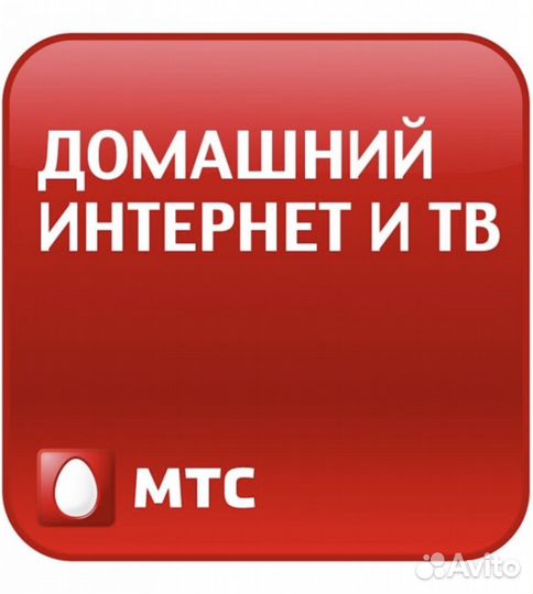 Домаштй интернет и тв от МТС