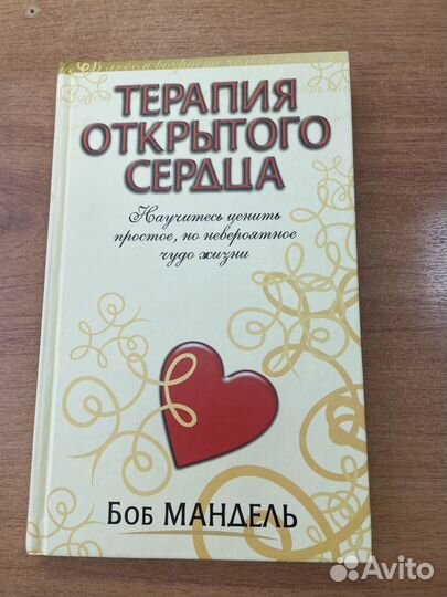 Книга Терапия открытого сердца Боб Мандель