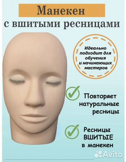 Манекен для наращивания ресниц с ресницами