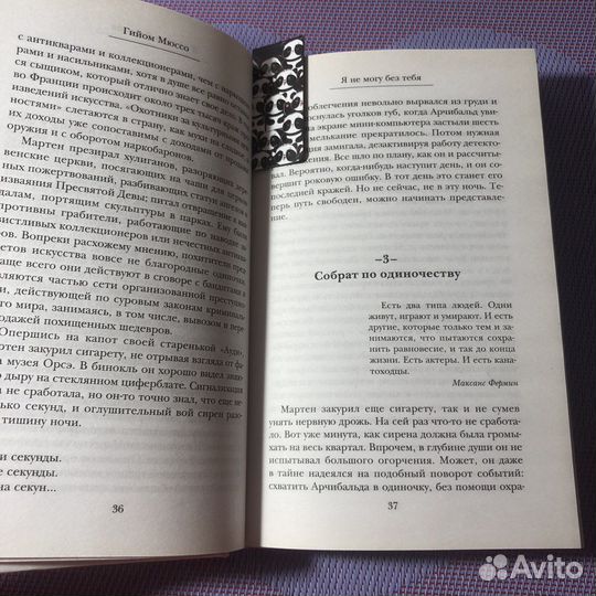 Гийом мюссо. Я не могу без тебя