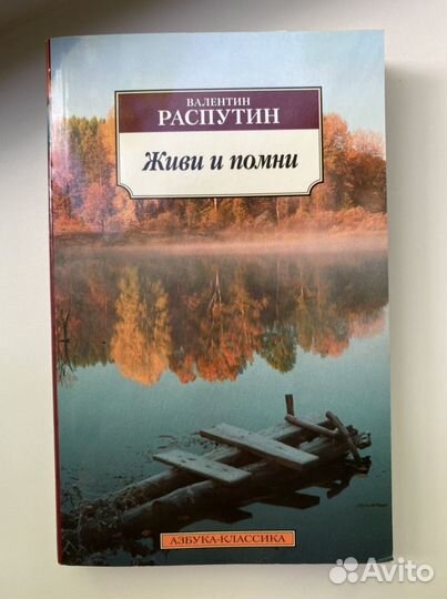 Книга В. Распутин «Живи и помни»