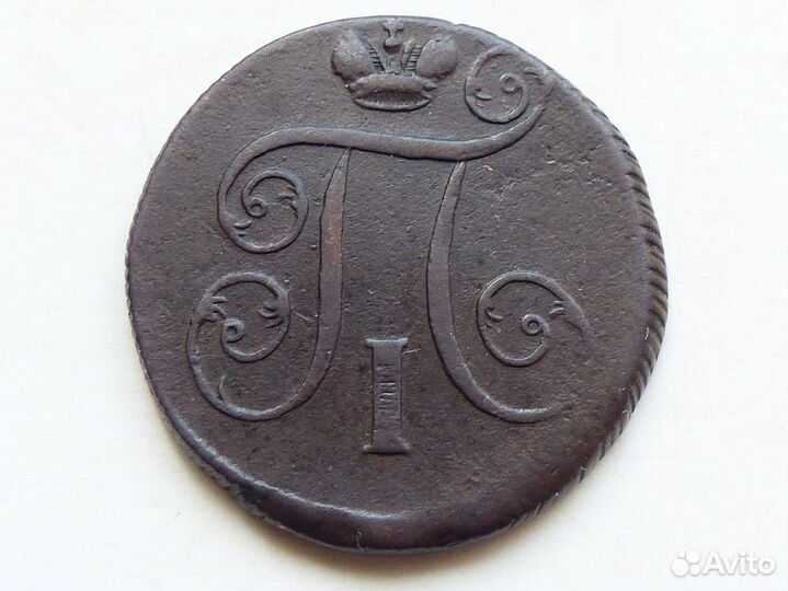 1 копейка 1800 год. ем