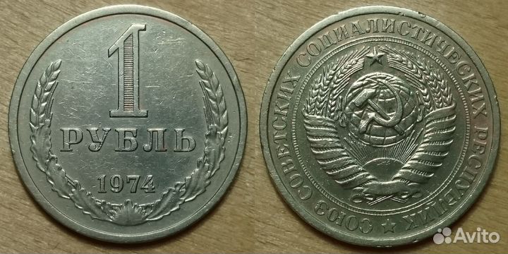 1 рубль 1974, 1977-1981 СССР Очень Редкие