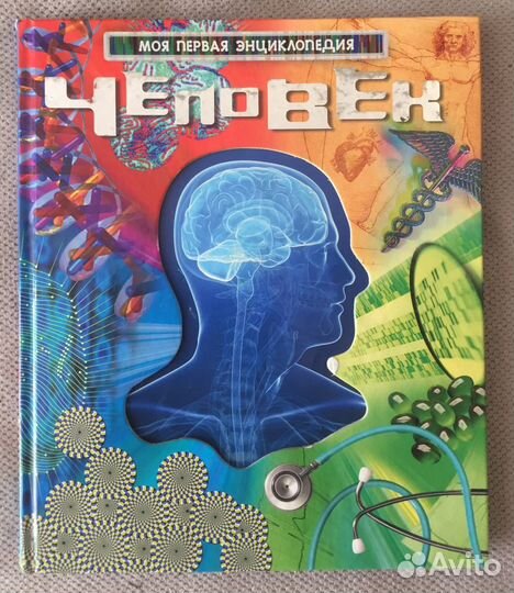 Детская энциклопедия «Человек»