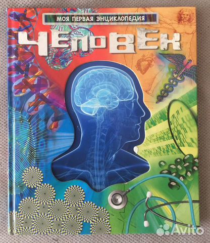 Детская энциклопедия «Человек»