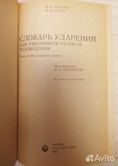 Словарь ударений для работников радио и телевидени