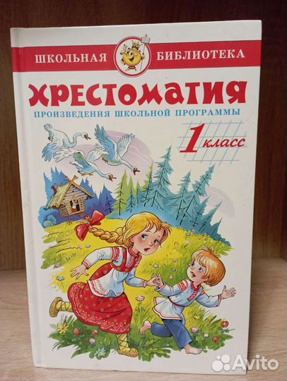 Детские книги. Хрестоматии для 1-4 классов