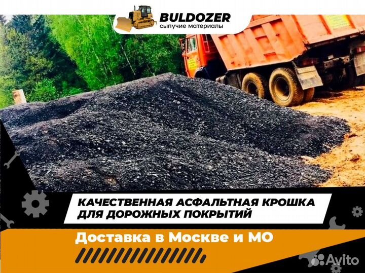 Асфальтная крошка