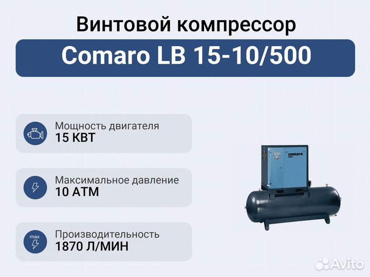 Винтовой компрессор Comaro LB 15-10/500