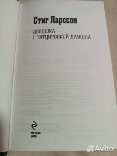 Девушка с татуировкой дракона. Стиг Ларссен