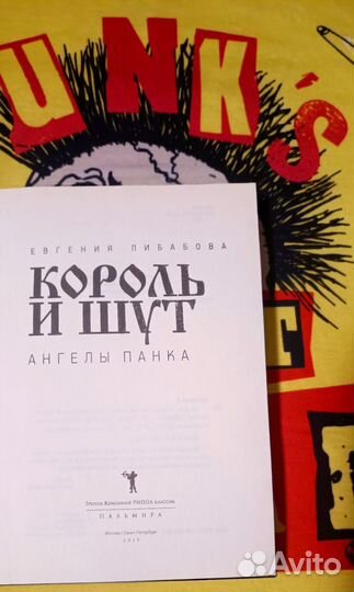 Ангелы панка книга Либабова король и шут