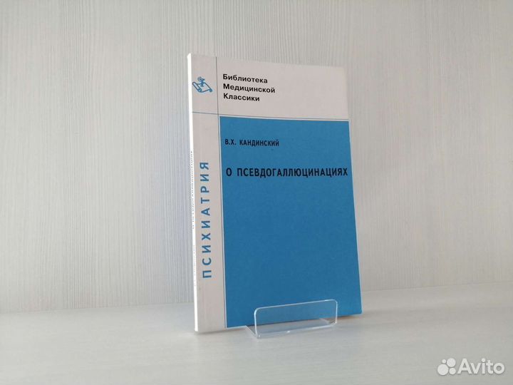 О псевдогаллюцинациях (2001г.) / В. Кандинский