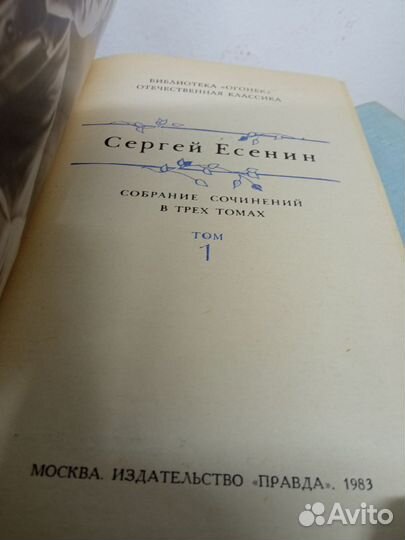 С. Есенин. Собрание сочинений в 3х томах
