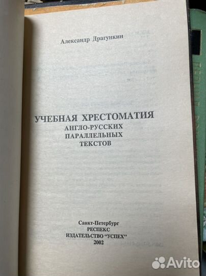 Учебная хрестоматия англо-русских параллельных
