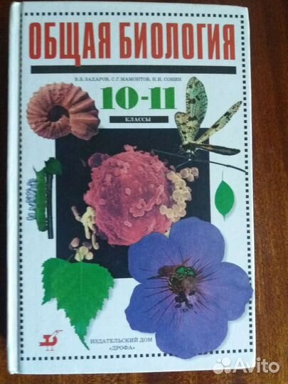 Учебник общая биология 10-11кл