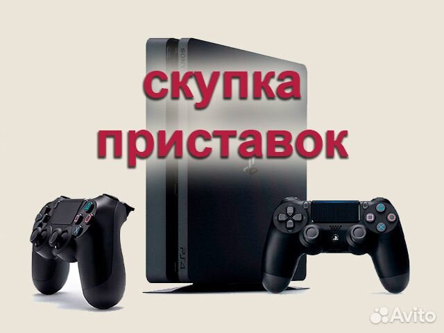 Скупка игровых приставок
