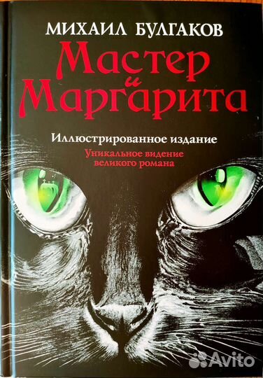 Книга М.А.Булгакова Мастер и Маргарита