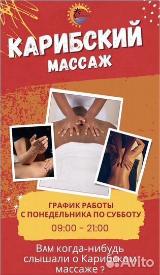 Массажист Карибский