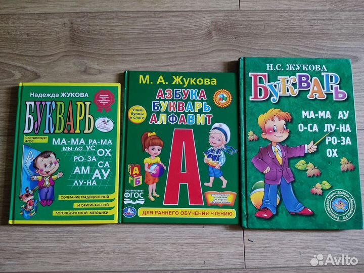 Азбука, букварь Жукова