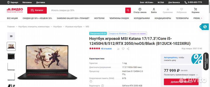 Игровой Msi Katana 17(B12UCX-1023XRU) Гарантия