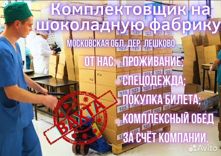 Комплектовщик на шоколадную фабрику Вахтой