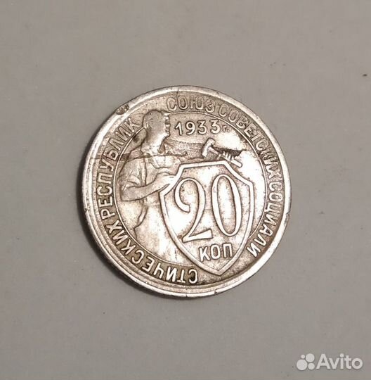 20копеек 1933г Брак