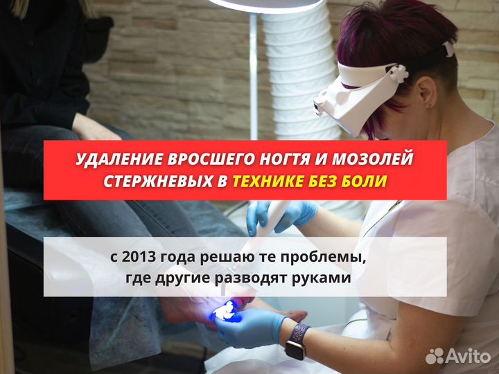 Подолог Лечение грибка Удаление мозолей