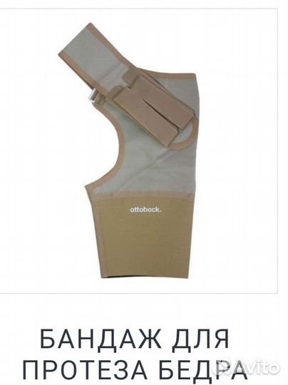 Бандаж для протеза бедра