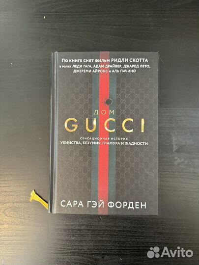Дом Gucci