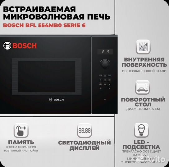 Микроволновая печь встраиваемая Bosch BFL 554MB0