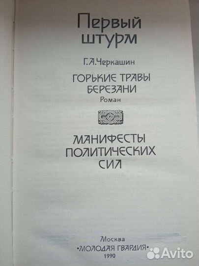 Книга Первый штурм 1990
