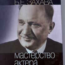 Борис Захава Мастерство актера и режиссера