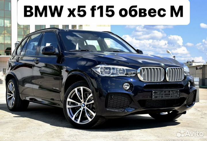 BMW X5 f15 Обвес M Пакет Q9FK1