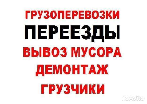 Грузчики. Разнорабочие. Вывоз мусора. Переезды
