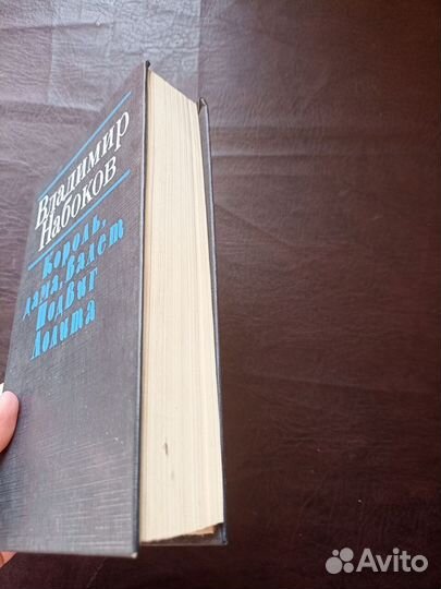 Набоков В. Король, Дама, Валет. Лолита. г п4