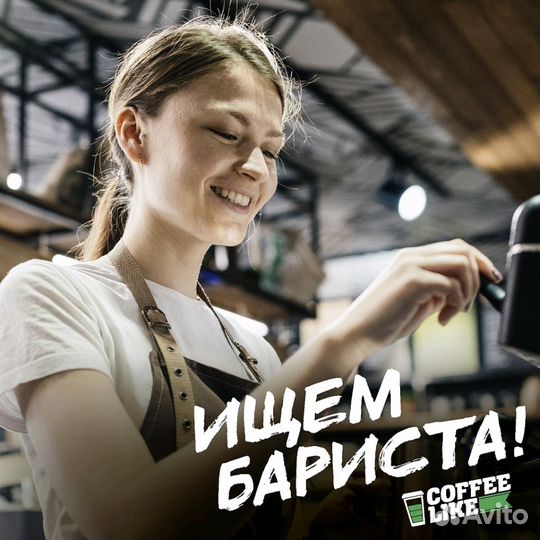 Бариста Coffee Like