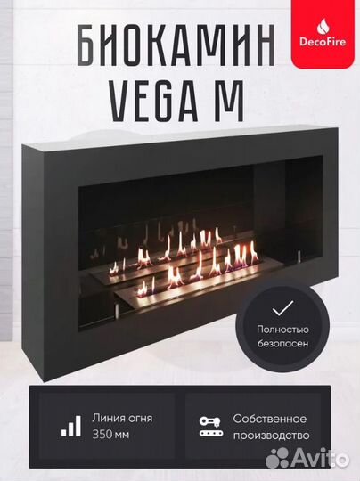 Настенный биокамин DecoFire Vega M комплект