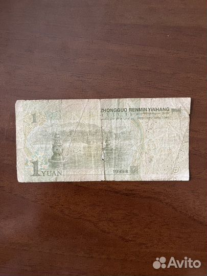 1 юань