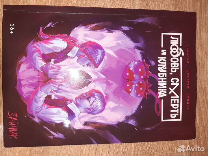 Манга любовь смерть и клубника