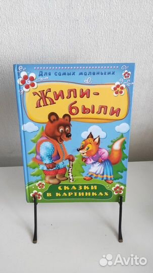 Для самых маленьких. Жили-были. Сказки 120с бу