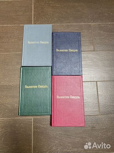 Валентин Пикуль. Собрание сочинений