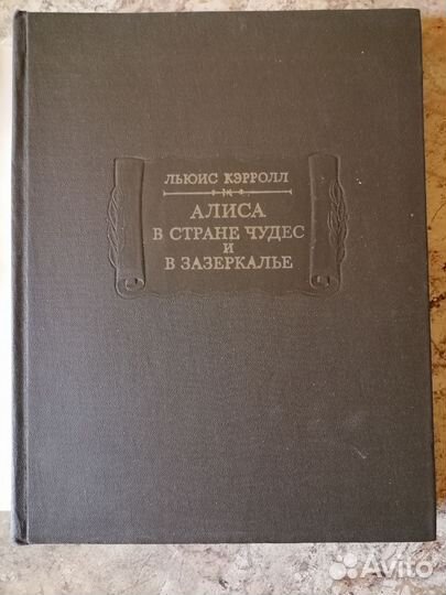 Алиса в стране чудес. Алиса в Зазеркалье. Книга