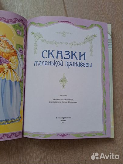 Книга Сказки маленькой принцессы