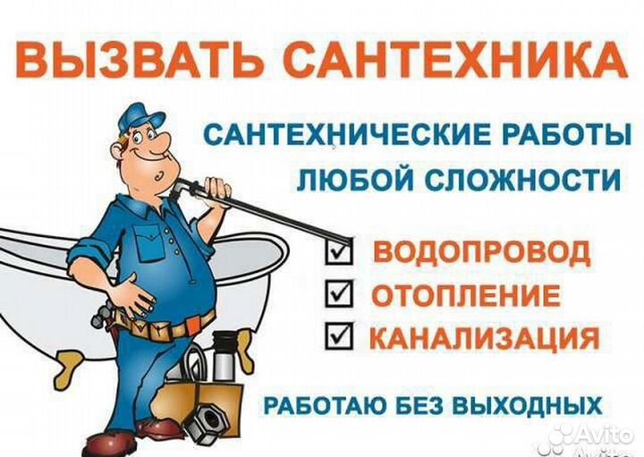 Сантехник- аварийные выезды