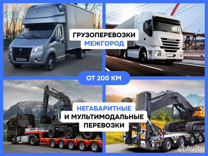 Грузоперевозки Переезд Межгород от 250 км