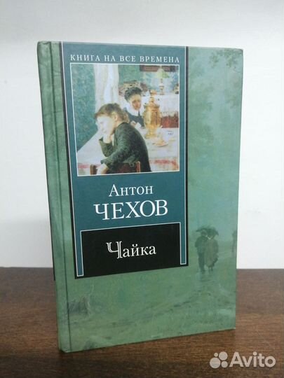 А. Чехов. Чайка