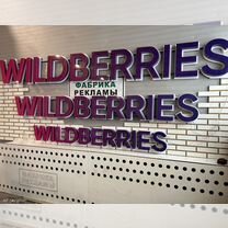 Вывеска wildberries стандарт 300, 400, 500 в налич