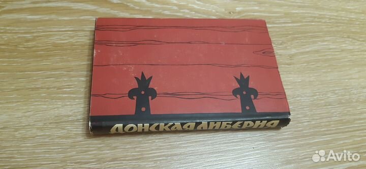 Действие Донская либерия Н. А. Задонский н